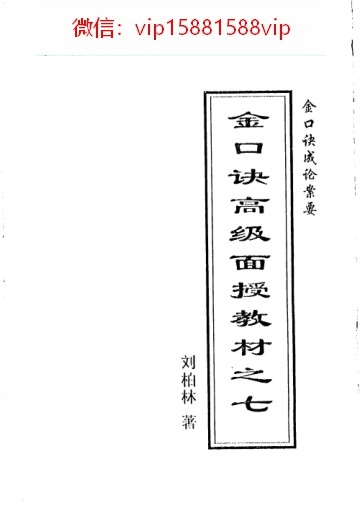 刘柏林金口诀要点