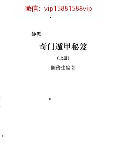 陈倍生妙派奇门遁甲秘笈上册PDF电子书151页 陈倍生奇门遁甲资料百度网盘下载(图1)