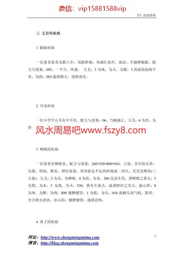 李臻舜-易医数字能量治病案例及配方PDF电子书24页 李臻舜易医数字能量治病案例及配方书(图2)