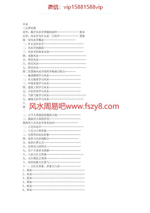 慧缘大师风水学详细PDF电子书244页 慧缘大师风水学详细书(图2)