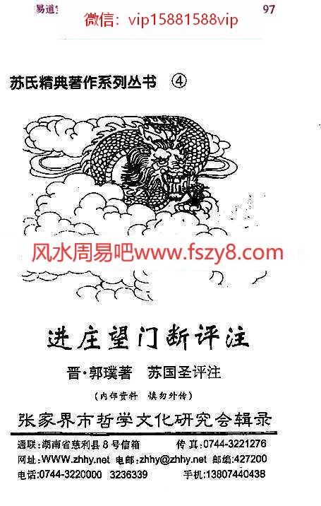 国际易学风水研究院副院长：苏国圣进庄望门断评注76页pdf百度网盘资源全文下载!(图1)