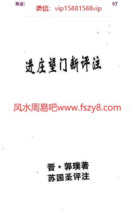 国际易学风水研究院副院长：苏国圣进庄望门断评注76页pdf百度网盘资源全文下载!(图3)