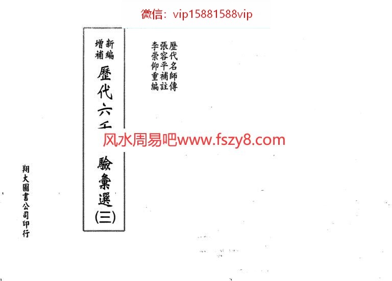 李崇仰-历代六壬占验选第3册PDF电子书225页 李崇仰历代六壬占验选第3册书(图1)