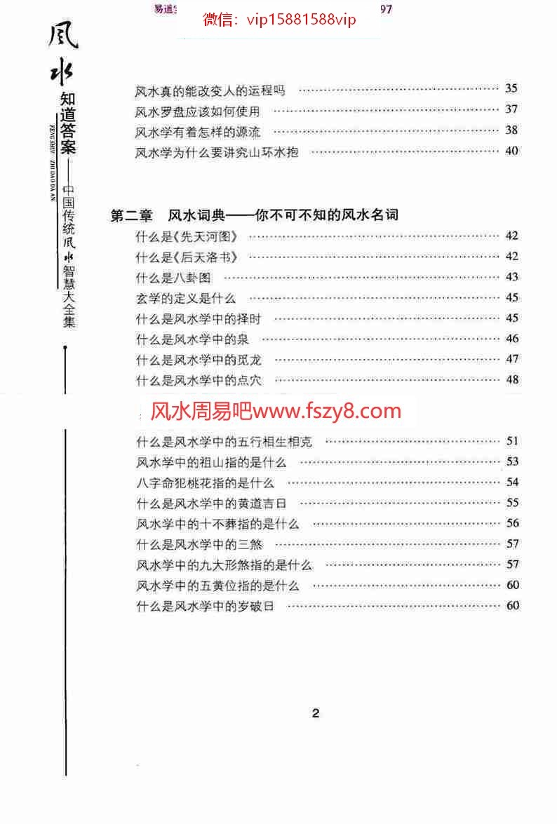 风水知道答案_中国传统风水智慧大全集易玄大师pdf334页百度云(图3)