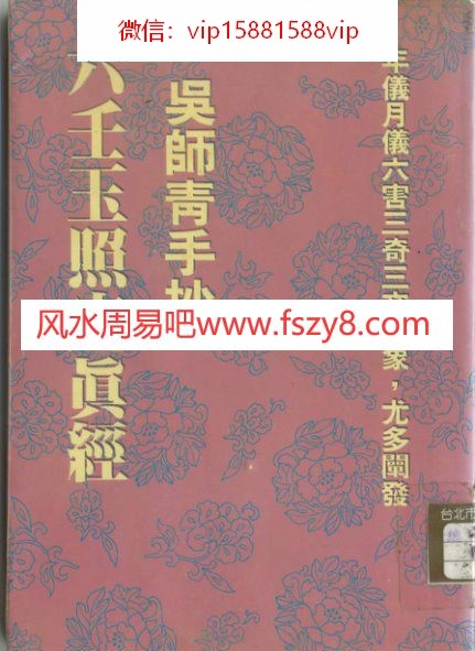 吴师青手抄-六壬玉照定真经PDF电子书50页 吴师青手抄六壬玉照定真经书(图1)