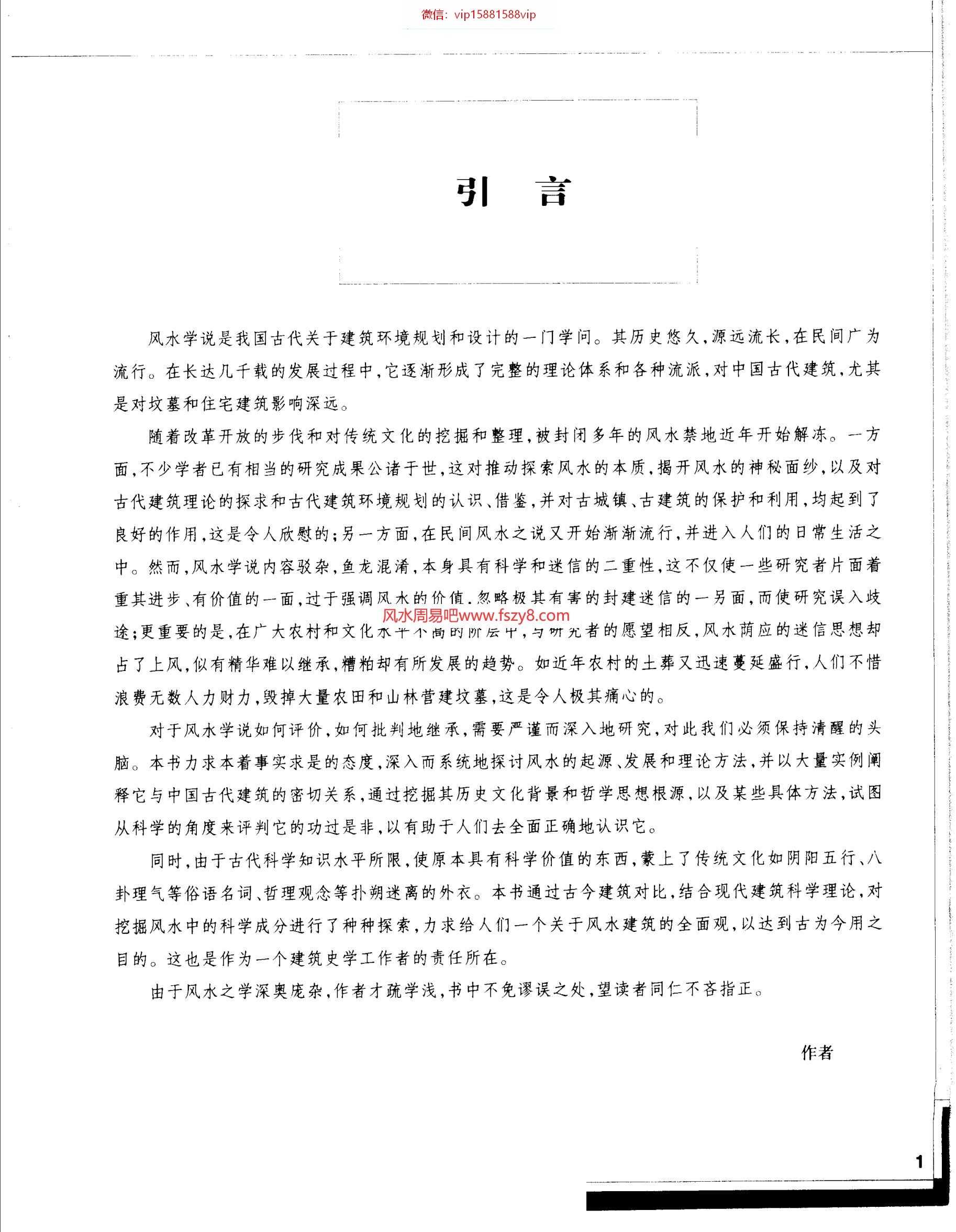 风水与建筑程建军孔尚朴PDF电子书195页 风水与建筑程建军孔尚朴书(图3)