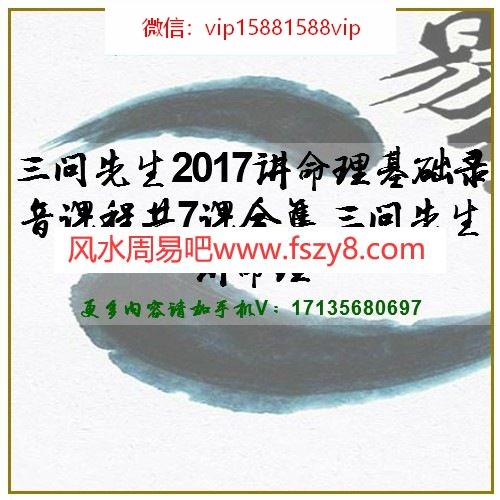 三问先生2017讲命理基础录音课程共7课合集 三问先生讲命理