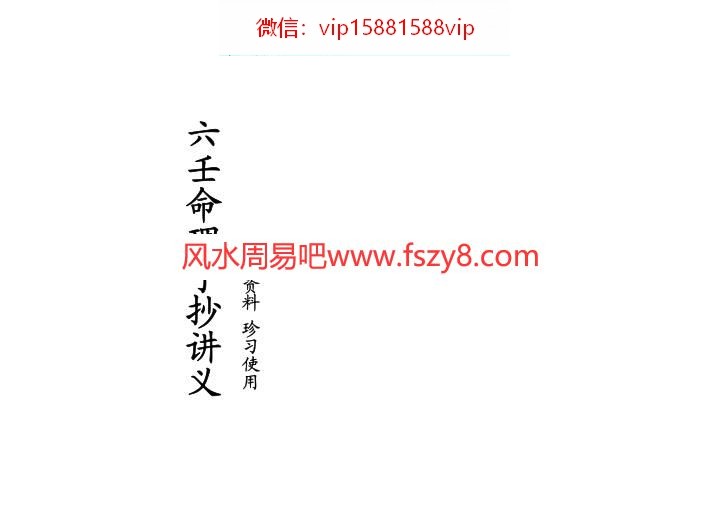 丁洁如-六壬命理手抄讲义PDF电子书35页 丁洁如六壬命理手抄讲义书(图1)