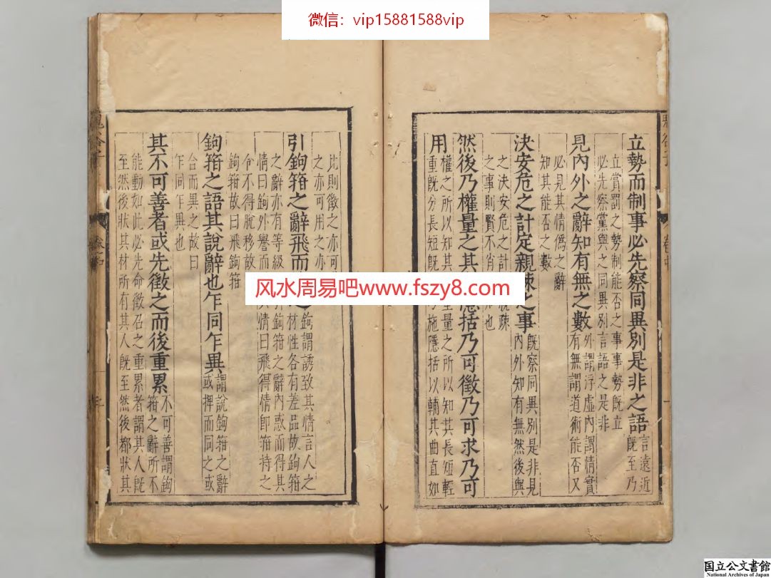 鬼谷子鬼谷子全套3本 注释者刘向（汉）／校订者李言恭（明） 明刊本