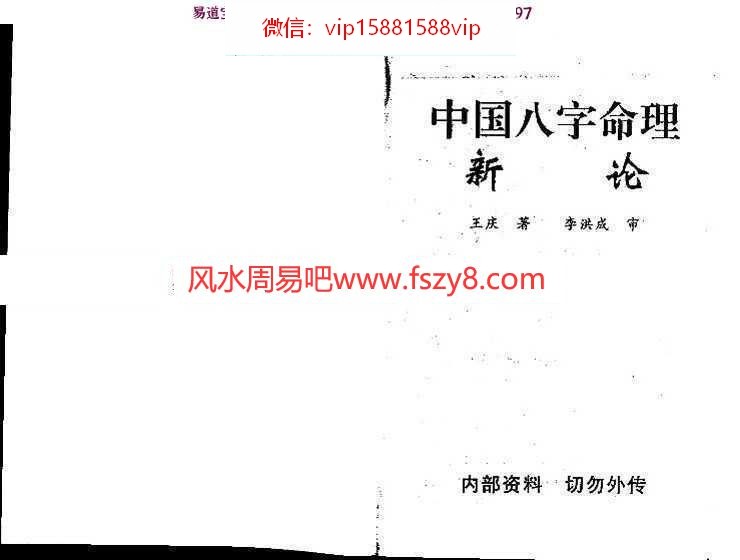 王庆：中国八字命理新论高清版pdf百度网盘资源全文免费下载!(图1)