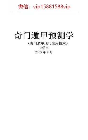 奇门遁甲预测学PDF电子书285页 奇门遁甲预测学书(图1)