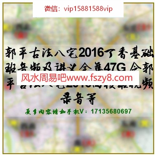 郭平古法八宅2016丁香基础班音频及讲义全集47G 含郭平古法八宅2016面授班视频录音等