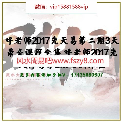 呼老师2017先天易第二期3天录音课程全集 呼老师2017先天梅易第2期培训课程