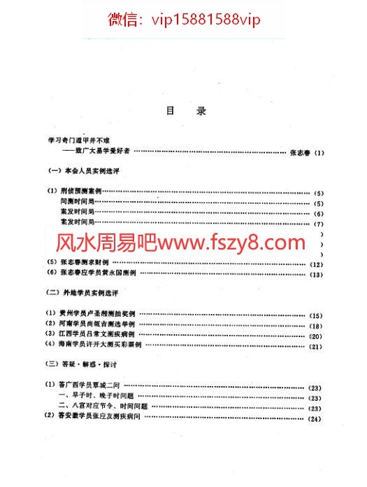 奇门应用实例评析笫1集张志春PDF电子书29页 奇门应用实例评析笫1集_张志春书(图3)