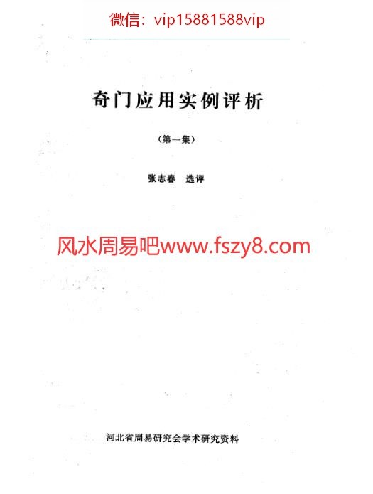 奇门应用实例评析笫1集张志春PDF电子书29页 奇门应用实例评析笫1集_张志春书(图1)