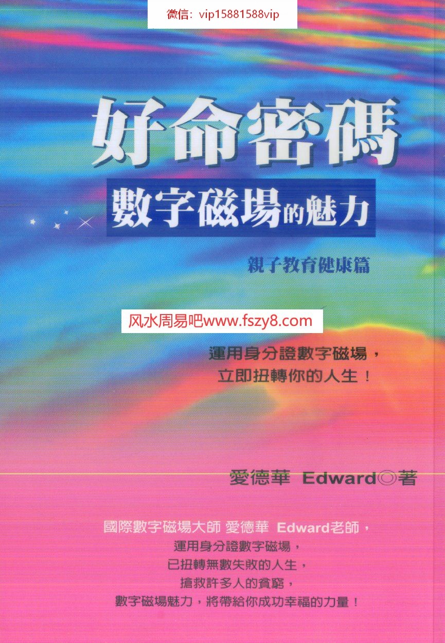 爱德华-好命密码-数字磁场的魅力-亲子教育健康篇PDF电子书130页 爱德华好命密码数字磁场的魅力亲子教育健康篇书(图1)