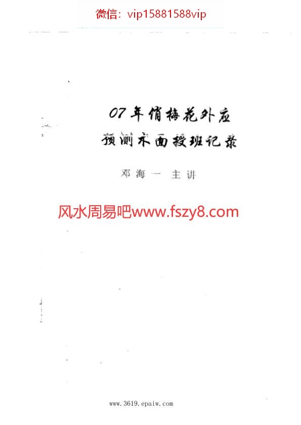 07年俏梅花外应预测术面授班记录100页PDF电子书100页 07年俏梅花外应预测术面授班记录100页书(图1)