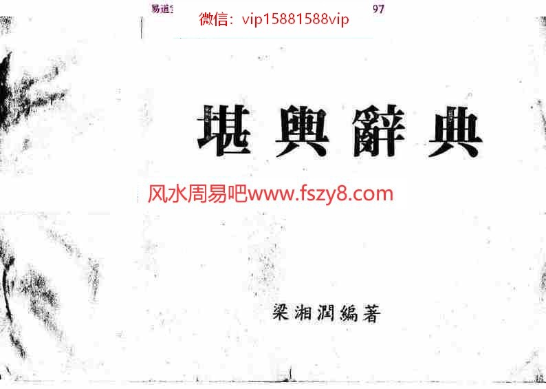 梁湘润-堪舆辞典(阴宅)pdf电子版合集百度云网盘资源下载(图1)