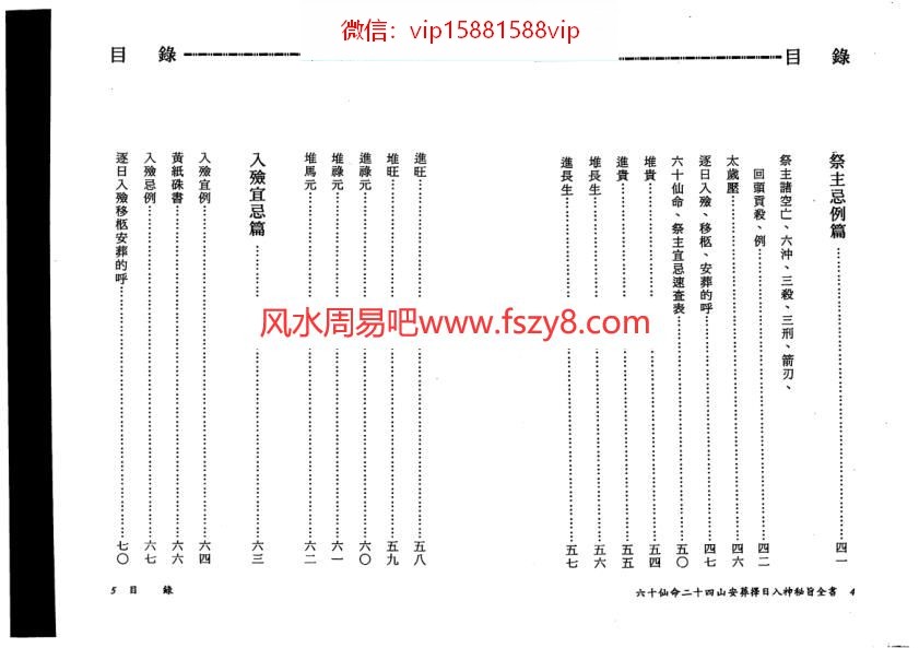 陈建利陈建利-六十仙命二十四山安葬择日入神秘旨全书