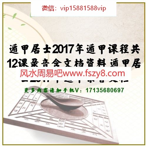 遁甲居士2017年遁甲课程共12课录音含文档资料 遁甲居士2017年遁甲录音文档