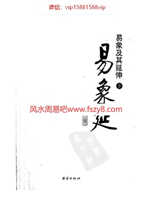 张延生-易象及其延伸下册PDF电子书500页 张延生易象及其延伸下册书(图3)