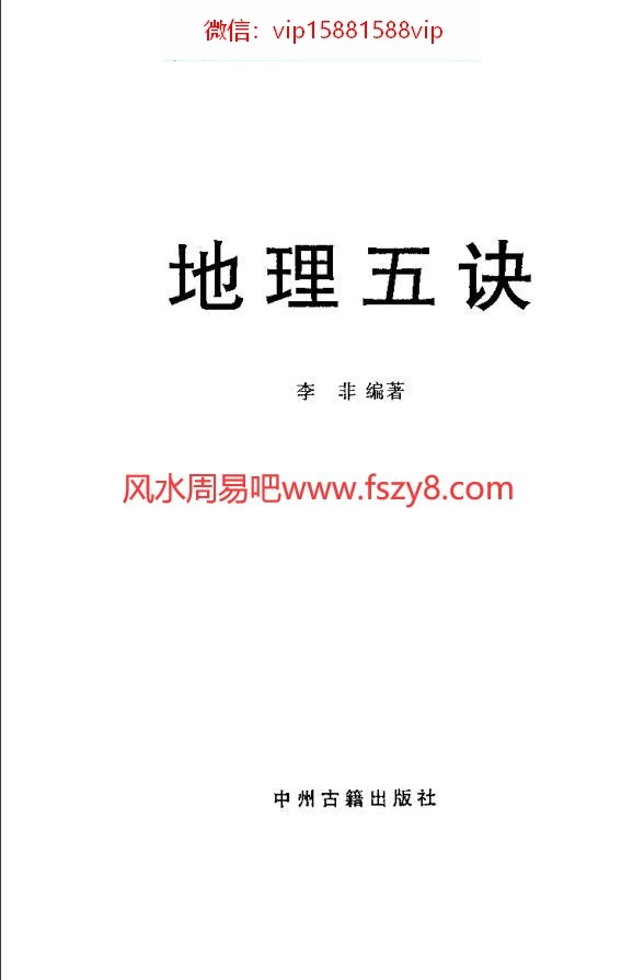 地理五诀李非白话评注PDF电子书306页 地理五诀李非白话评注书(图3)