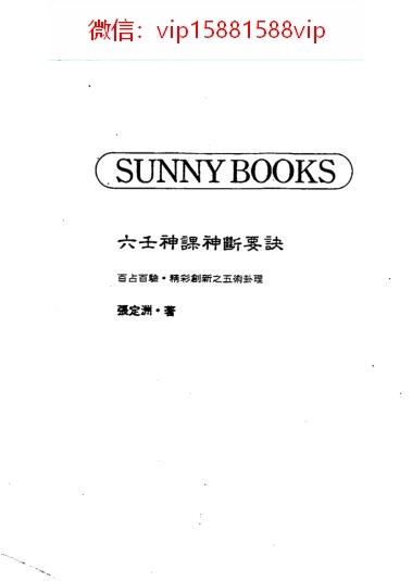 张定洲六壬神课神断要诀PDF电子书401页 张定洲六壬神课神断要诀书百度网盘下载(图2)