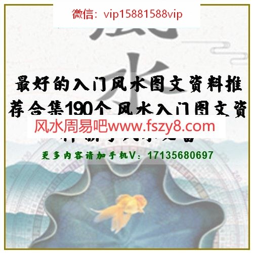 最好的入门风水图文资料推荐合集190个 风水入门图文资料-新手风水必备