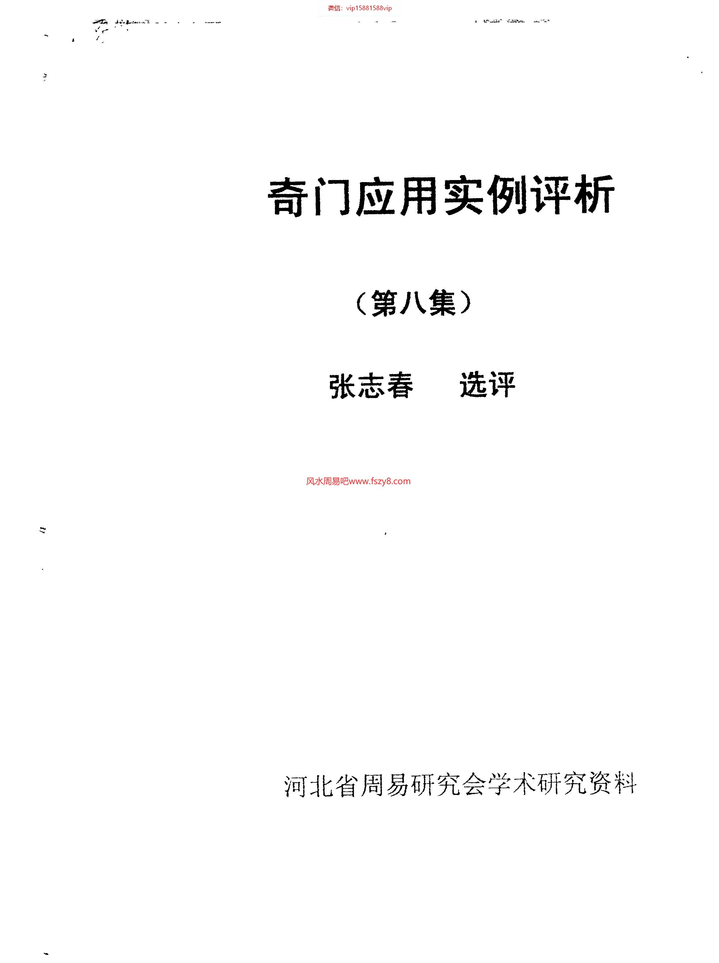 奇门应用实例评析第8集张志春PDF电子书40页 奇门应用实例评析第8集_张志春书(图1)