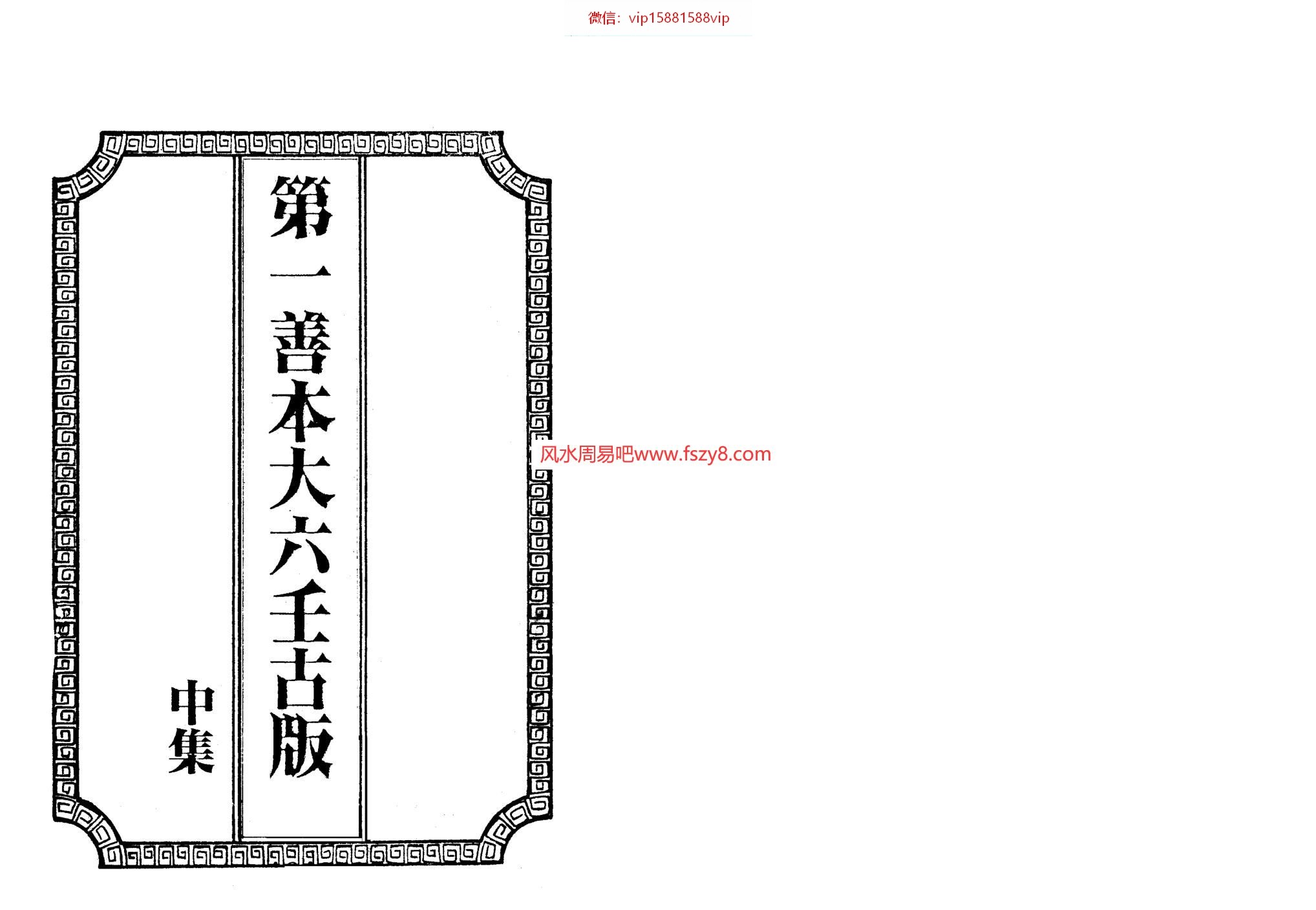 第一善本大六壬古版中册古本PDF电子书240页 第一善本大六壬古版中册古本书(图1)