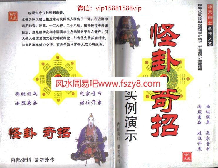 冲天居士李纯文-怪卦奇招242页PDF电子书121页 冲天居士李纯文怪卦奇招242页书(图1)