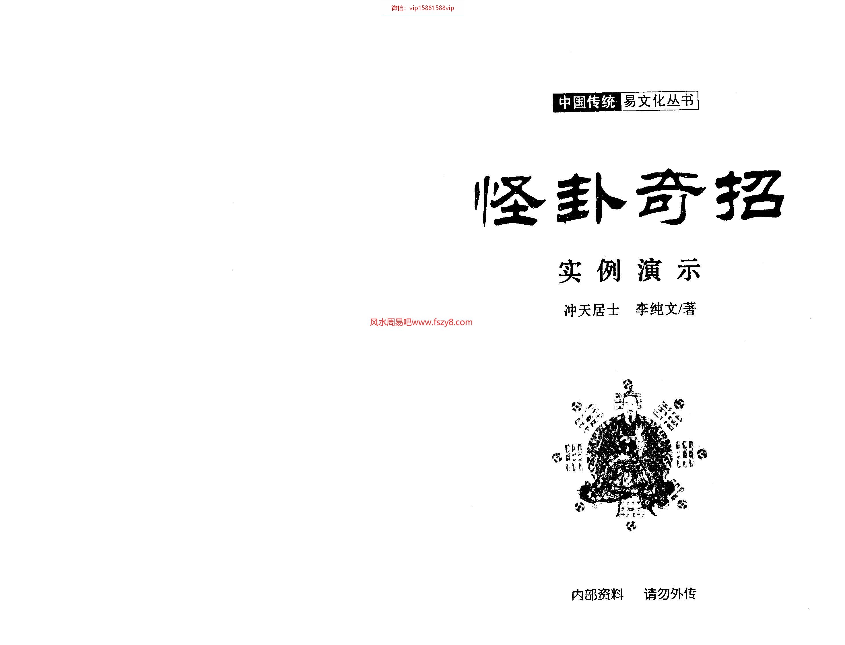 冲天居士李纯文-怪卦奇招242页PDF电子书121页 冲天居士李纯文怪卦奇招242页书(图2)