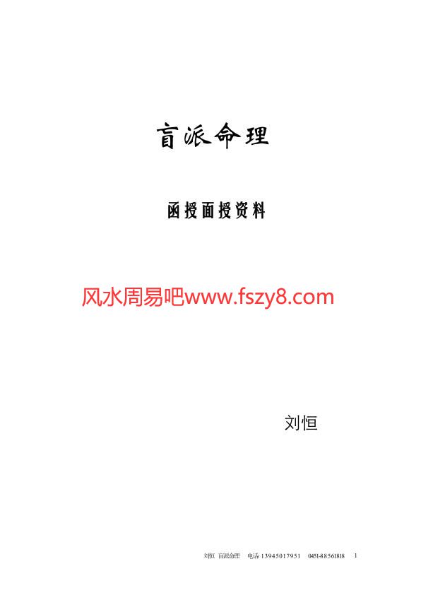 刘恒-盲派命理函授面授资料PDF电子书48页 刘恒盲派命理函授面授资料书(图1)