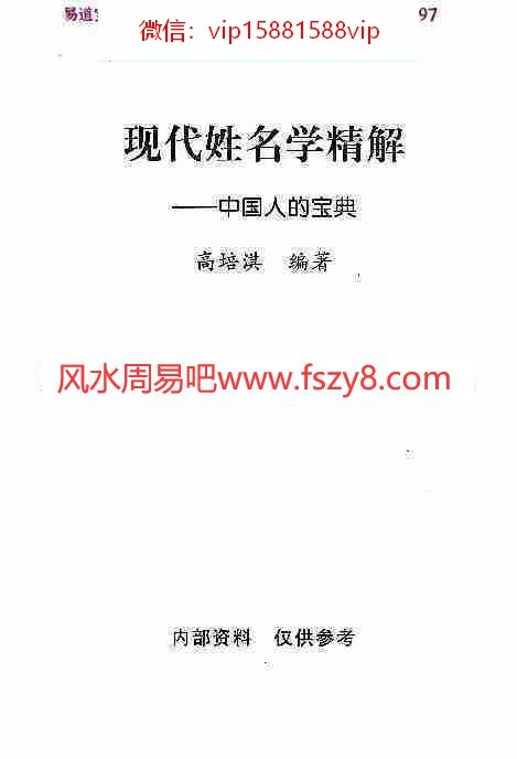 高培淇姓名学精解中国人的宝典pdf238页百度网盘免费下载(图1)