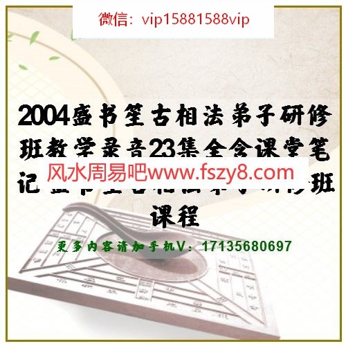 2004盛书笙古相法弟子研修班教学录音23集全含课堂笔记 盛书笙古相法弟子研修班课程