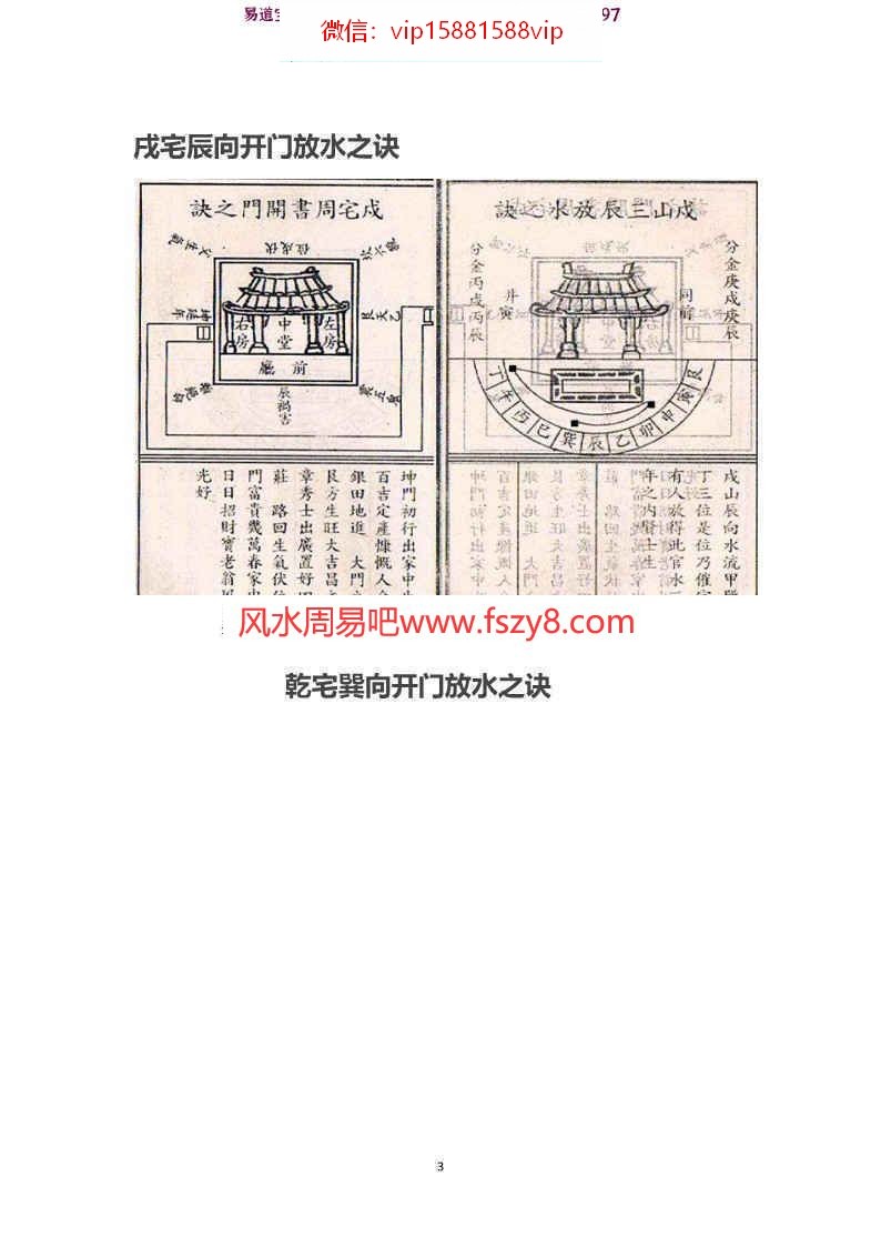 八宅风水廿四山喜忌布局及开门放水诀pdf龙门一通课程百度网盘 八宅风水开门放水诀风水喜忌布局百度云(图4)