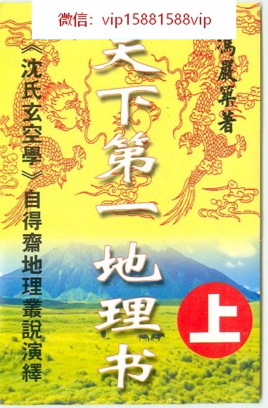 冯严筑沉氏玄空学风水系列天下第一地理书PDF电子书317页 冯严筑沉氏玄空学风水系列天下第一地理书书(图1)