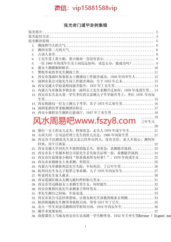 张光-奇门遁甲卦例集锦44页PDF电子书44页 张光奇门遁甲卦例集锦44页书(图1)