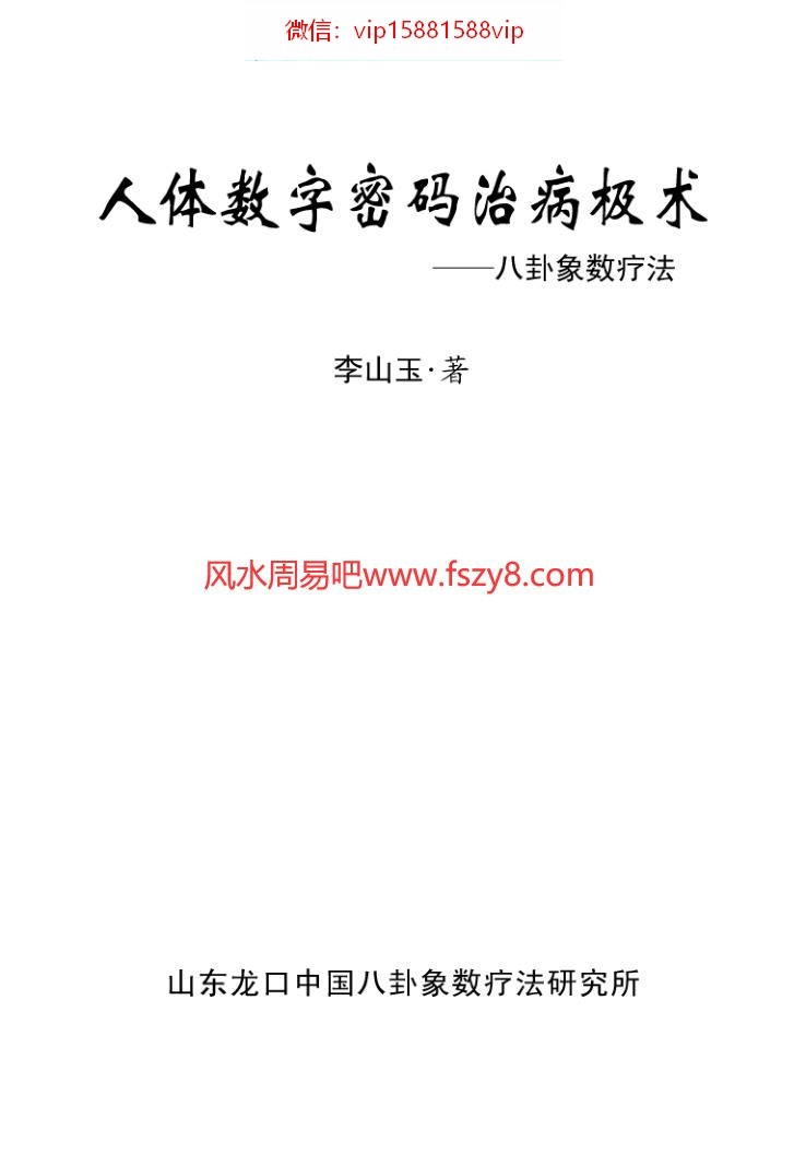 人体数字密码治病极数PDF电子书60页 人体数字密码治病极数书(图1)