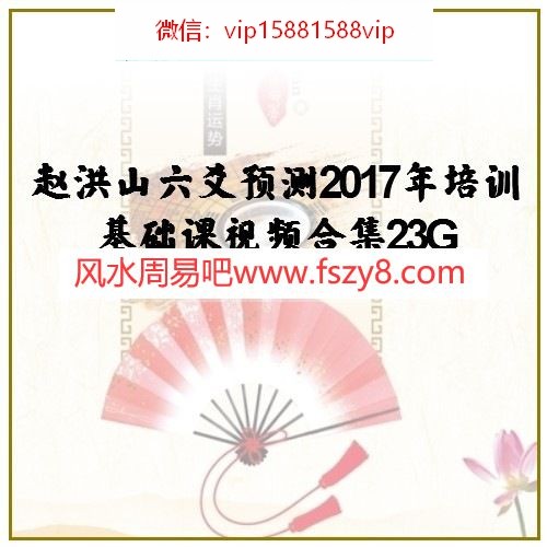 赵洪山六爻预测2017年培训基础课视频合集23G