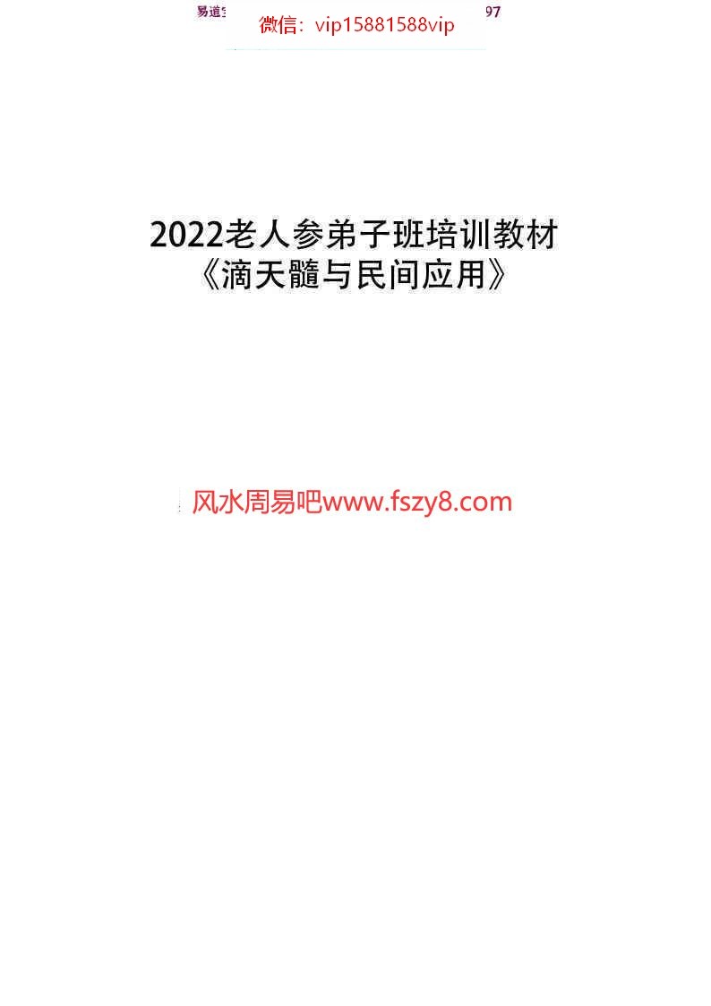 2022老人参滴天髓与民间应用145页pdf弟子班培训教材-老人参滴天髓应用滴天髓课程(图1)