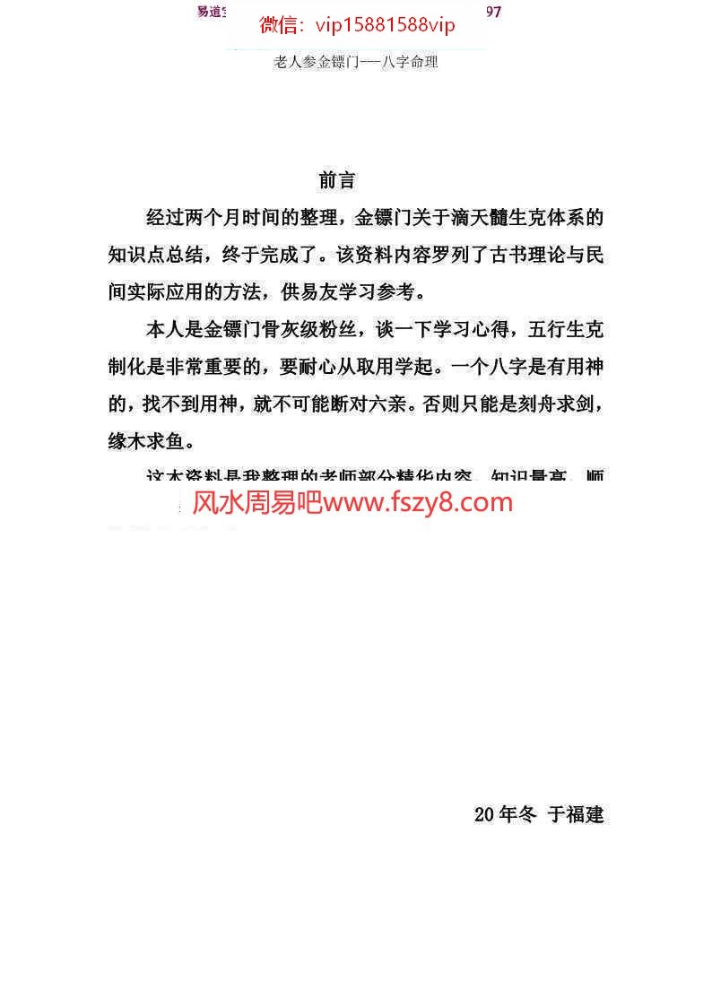 2022老人参滴天髓与民间应用145页pdf弟子班培训教材-老人参滴天髓应用滴天髓课程(图4)