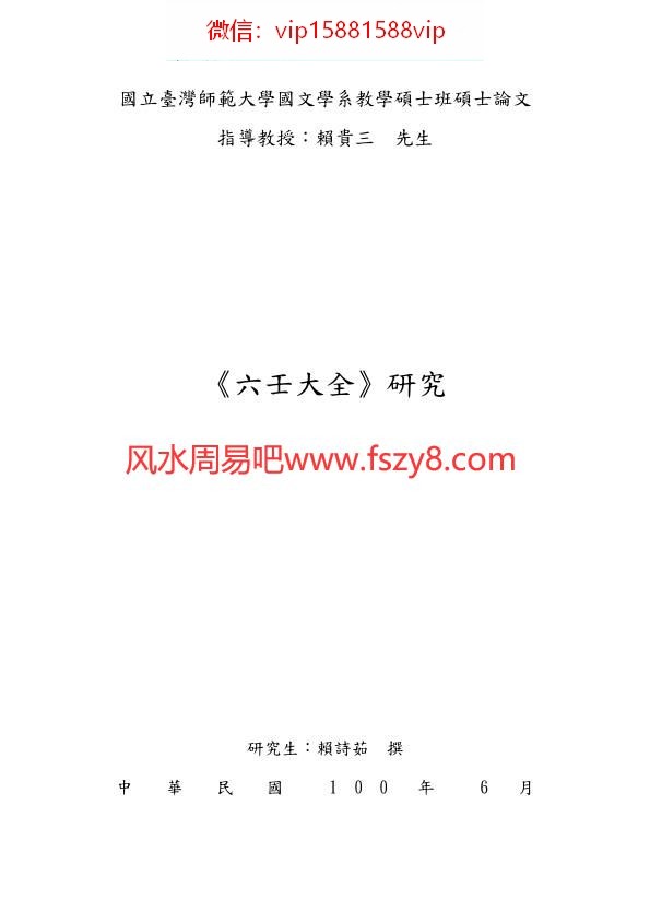 台湾大学硕士论文六壬大全研究PDF电子书213页 台湾大学硕士论文六壬大全研究书籍扫描电子书(图1)