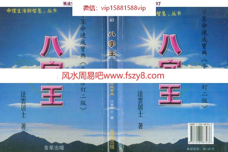 法云居士八字王pdf265页八字算命速成宝典百度网盘下载(图1)