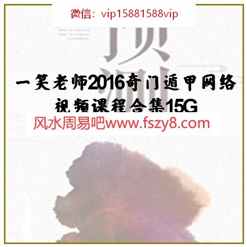 一笑老师2016奇门遁甲网络视频课程合集15G