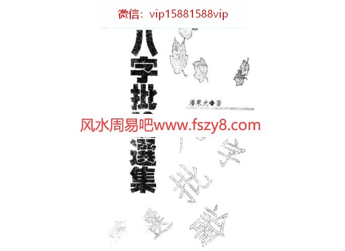 八字批论选集PDF电子书125页 八字批论选集书(图2)