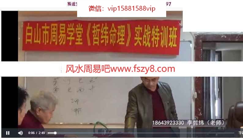 李哲纬命理实战教学课程下载 李哲纬-白山市周易学堂哲纬命理实战特训班教学录像34集(图3)