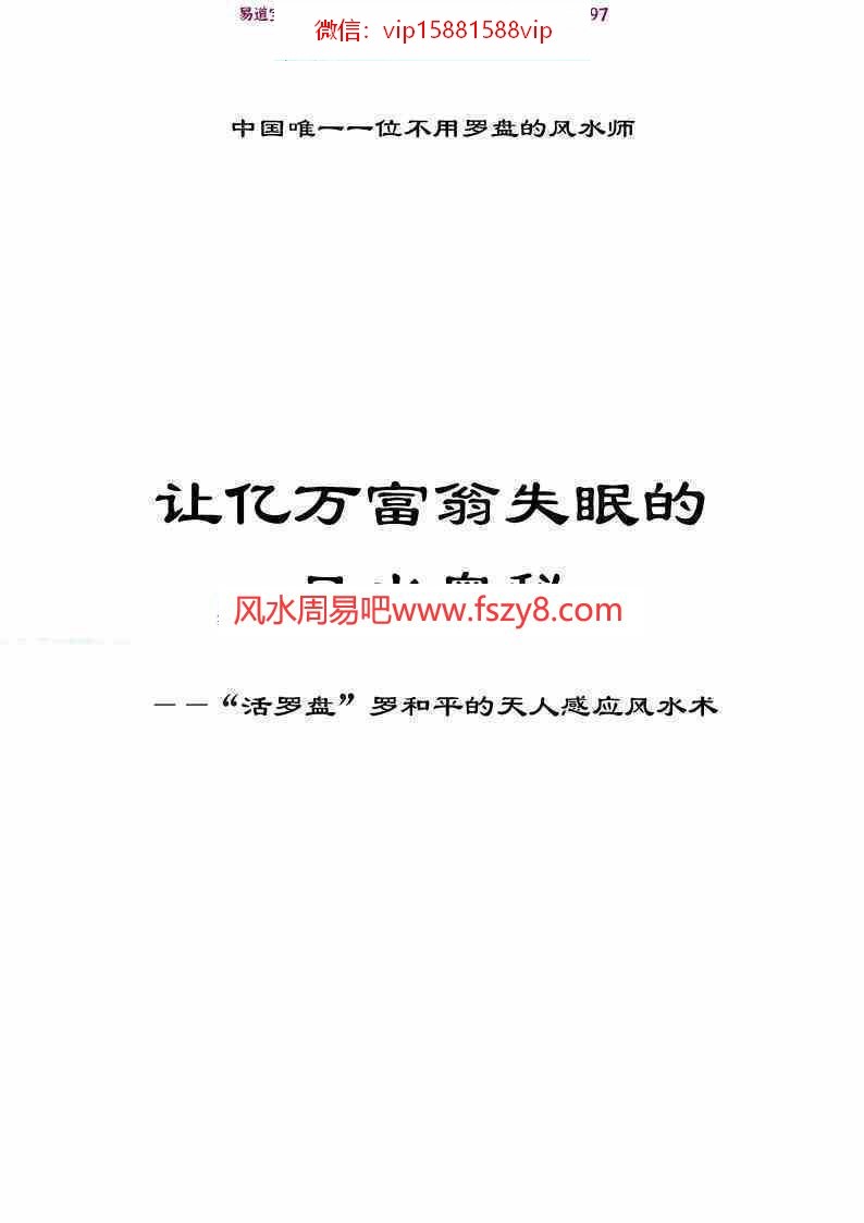 “活罗盘”罗和平《让亿万富翁失眠的风水奥秘》.pdf 127页 讲述无处不在的风水(图1)