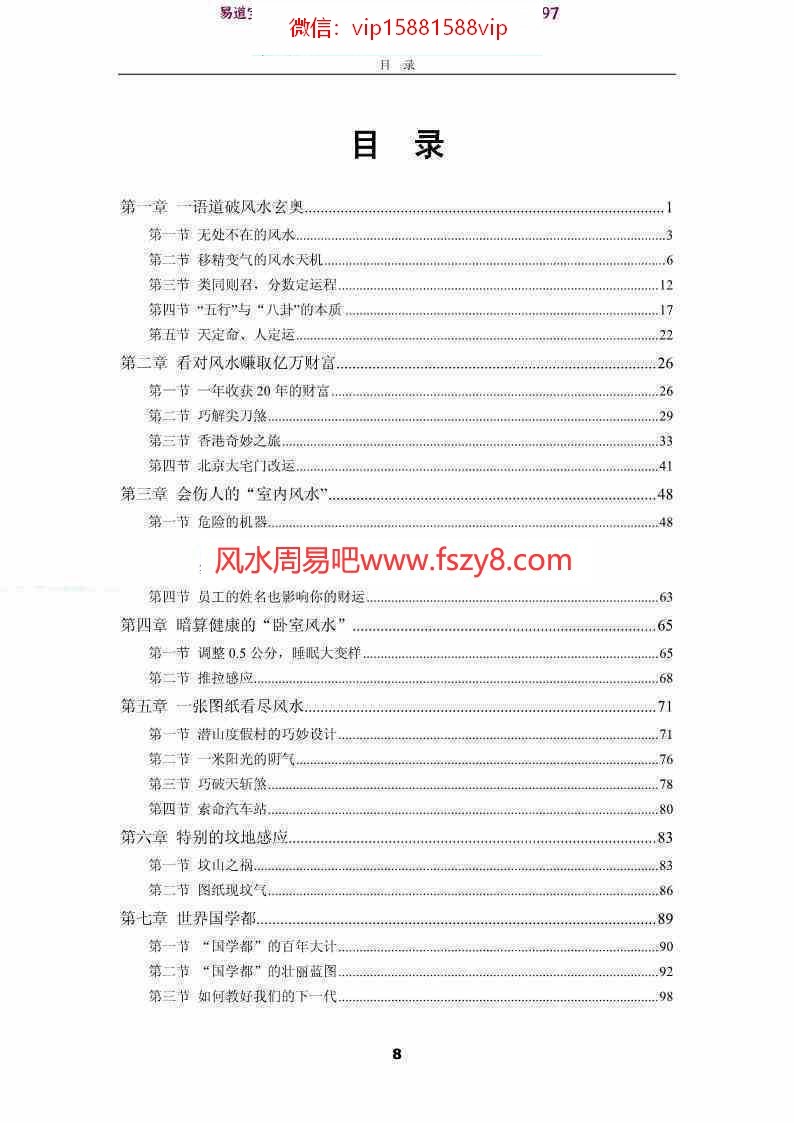 “活罗盘”罗和平《让亿万富翁失眠的风水奥秘》.pdf 127页 讲述无处不在的风水(图5)