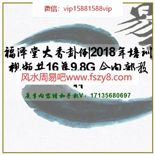 福泽堂大香卦例2018年培训视频共16集9.8G 含内部教材